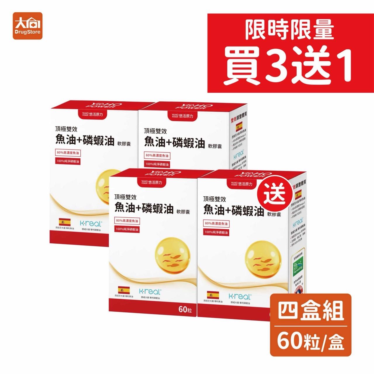 【悠活原力】悠活魚油+磷蝦油軟膠囊 60粒x4盒