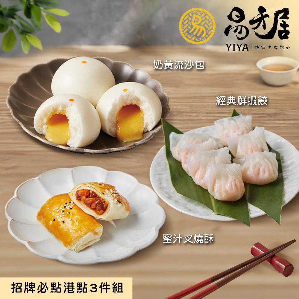 【易牙居】招牌港點3件組