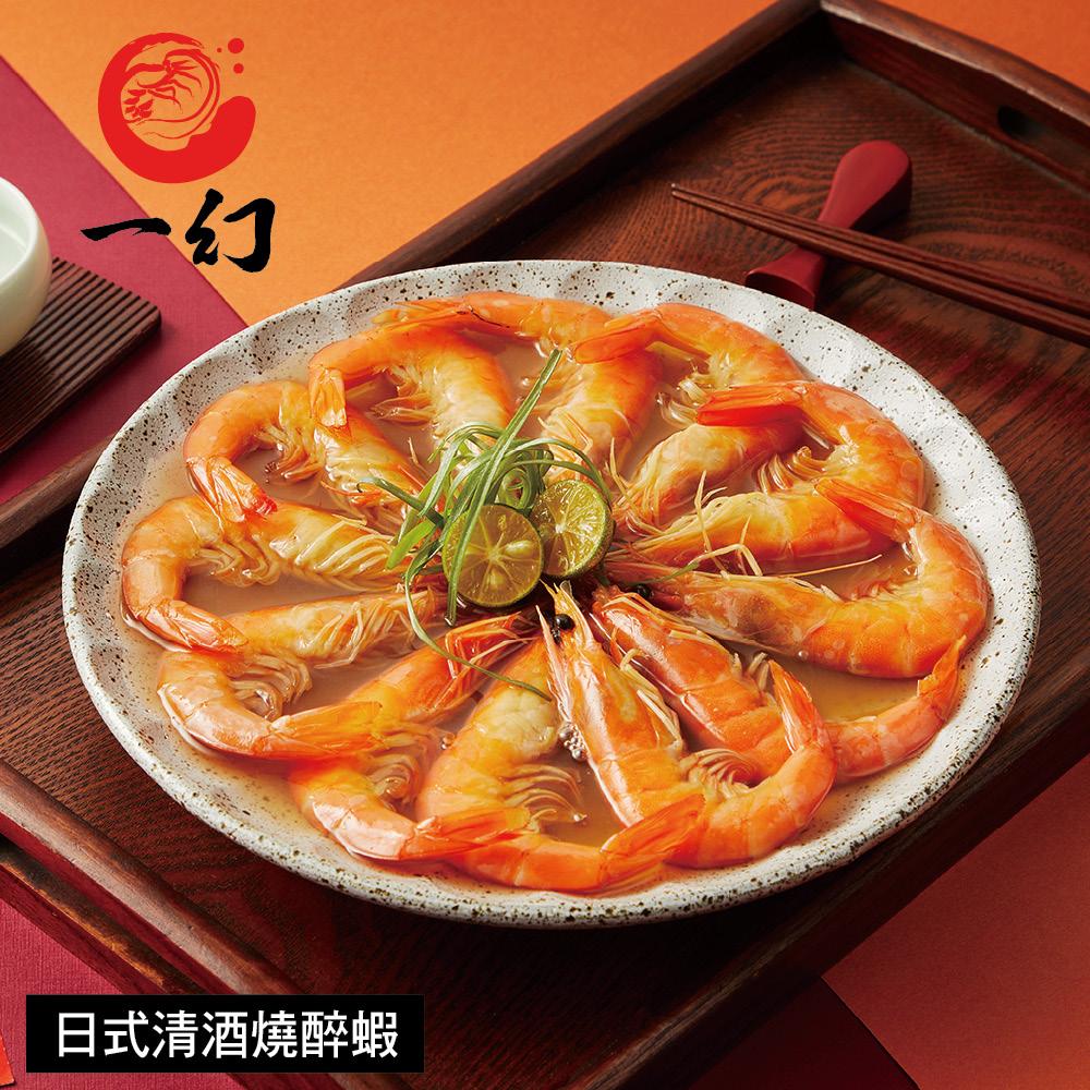 【一幻】日式清酒燒醉蝦-500g 