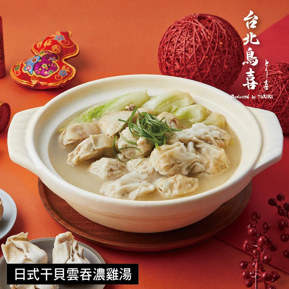 【鳥喜】日式干貝雲吞濃雞湯-2300g  