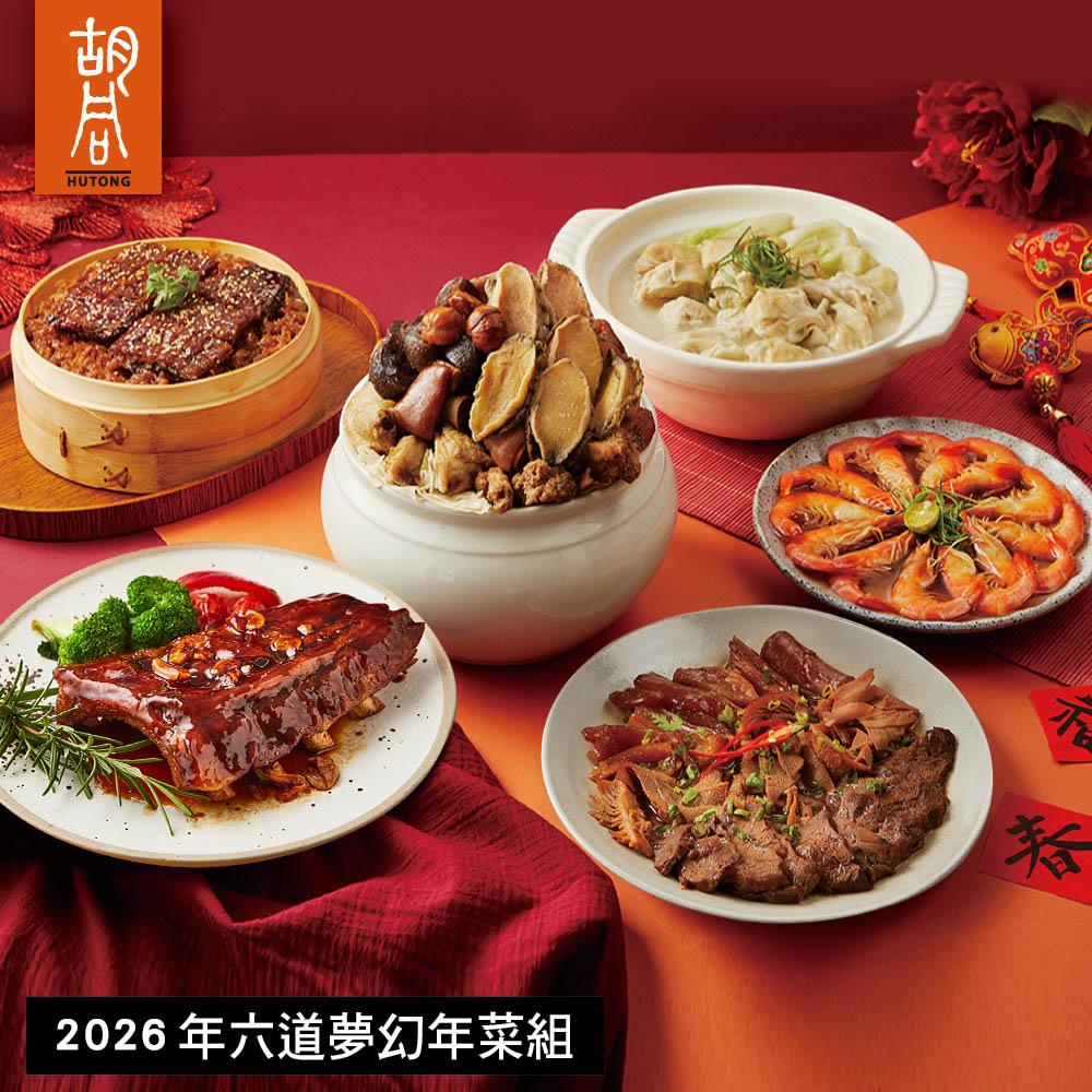 【胡同】2026年六道夢幻年菜組