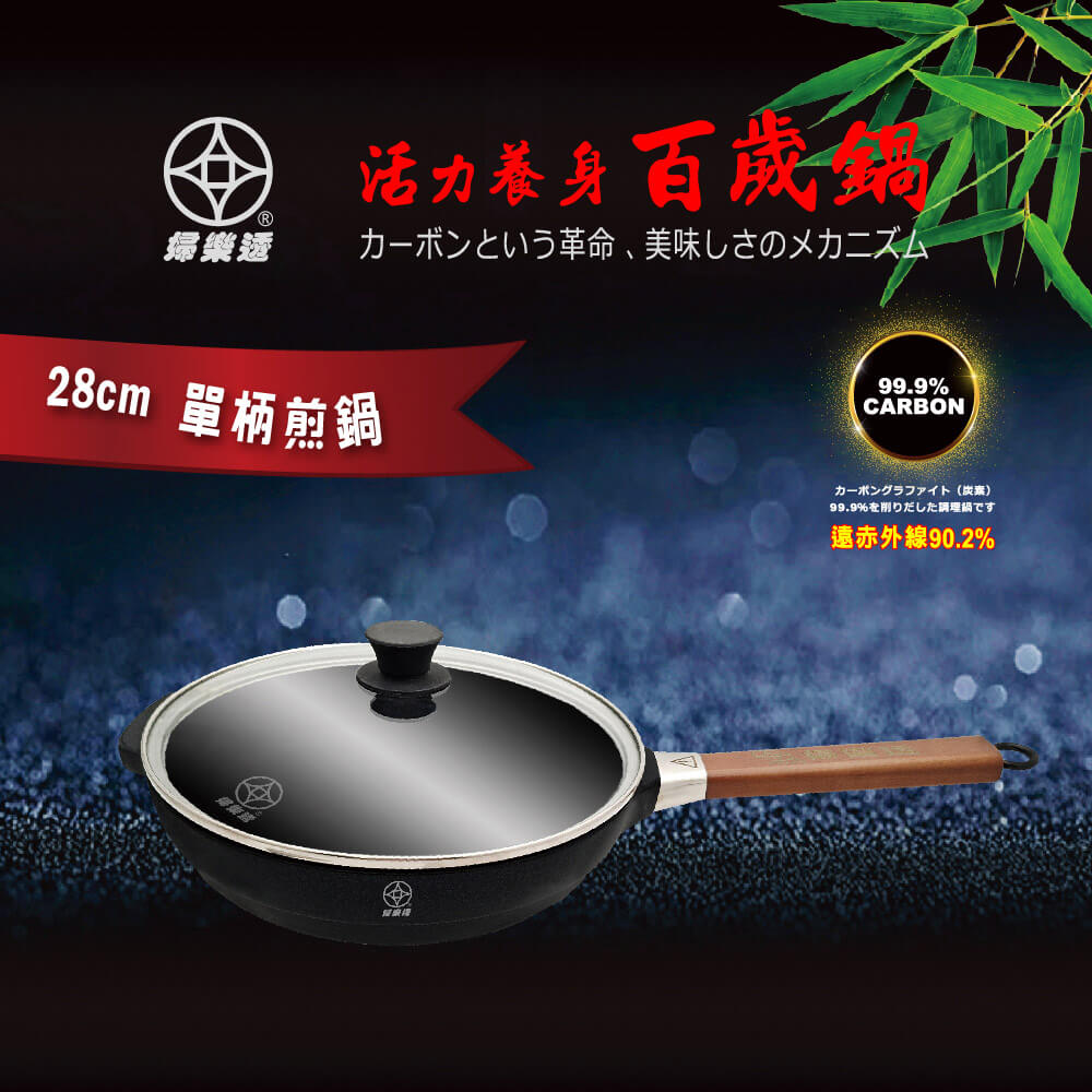 FULOTO全竹炭遠紅外線28cm煎鍋
