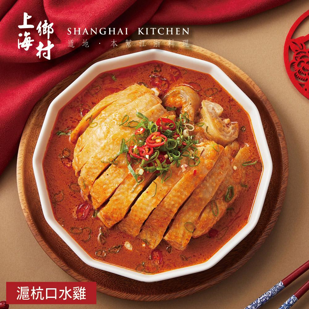 【上海鄉村】滬杭口水雞-630g(固形物400g)  