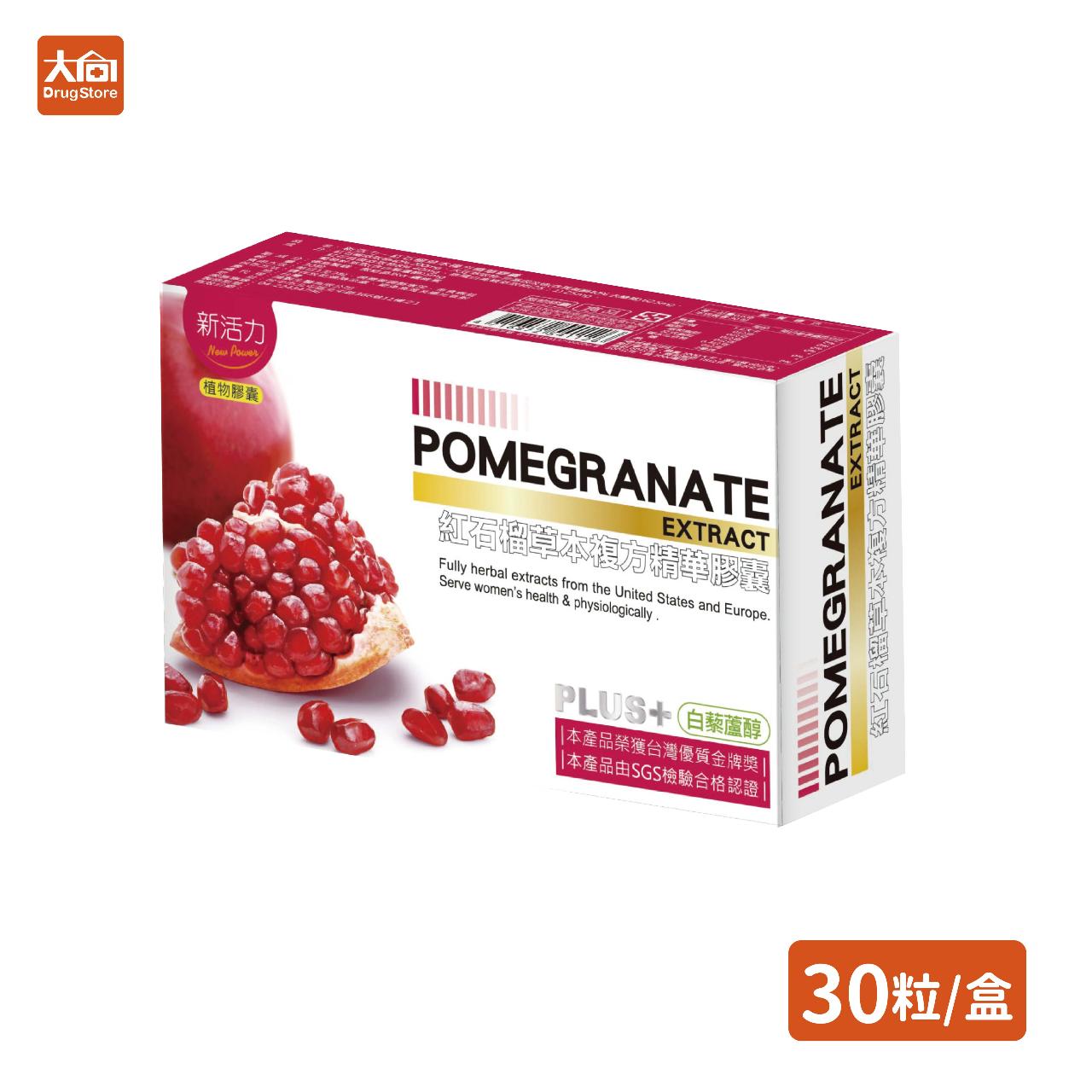 【橙心】女人四部曲 新活力-紅石榴草本複方精華膠囊 30入/盒