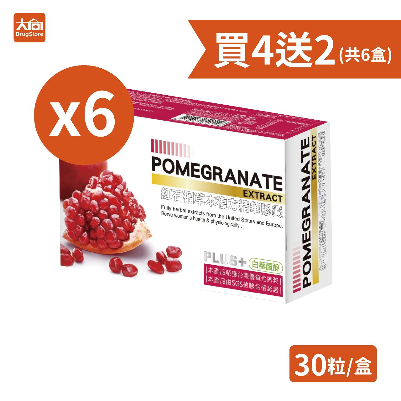 【橙心】女人四部曲 新活力-紅石榴草本複方精華膠囊 30入x6盒