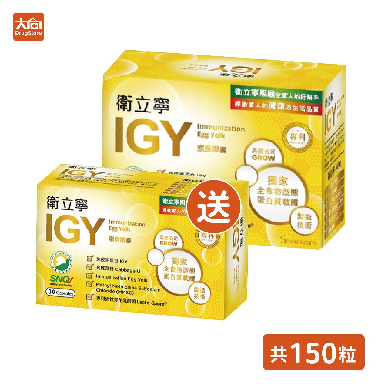 【橙心】IGY衛立寧膠囊 120粒(加贈30粒)