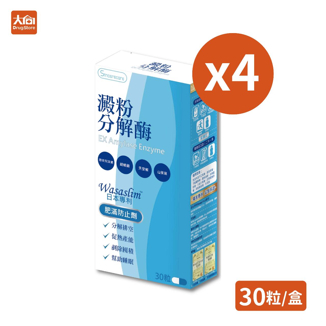 【橙心】澱粉分解酶熱能膠囊 30粒x4盒