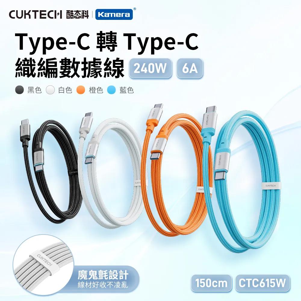 CUKTECH 酷態科 240W Type-C 6A充電線 1.5M 織編數據線 傳輸線 (CTC615W)(2件組)