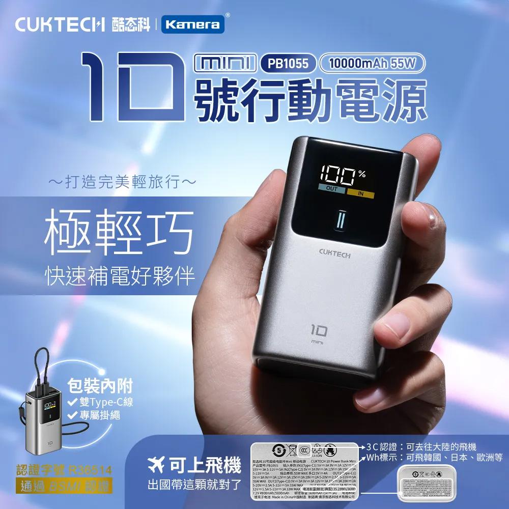 【CCC+BSMI認證】CUKTECH 酷態科 10號MINI 55W 行動電源 10000mAh (PB1055)