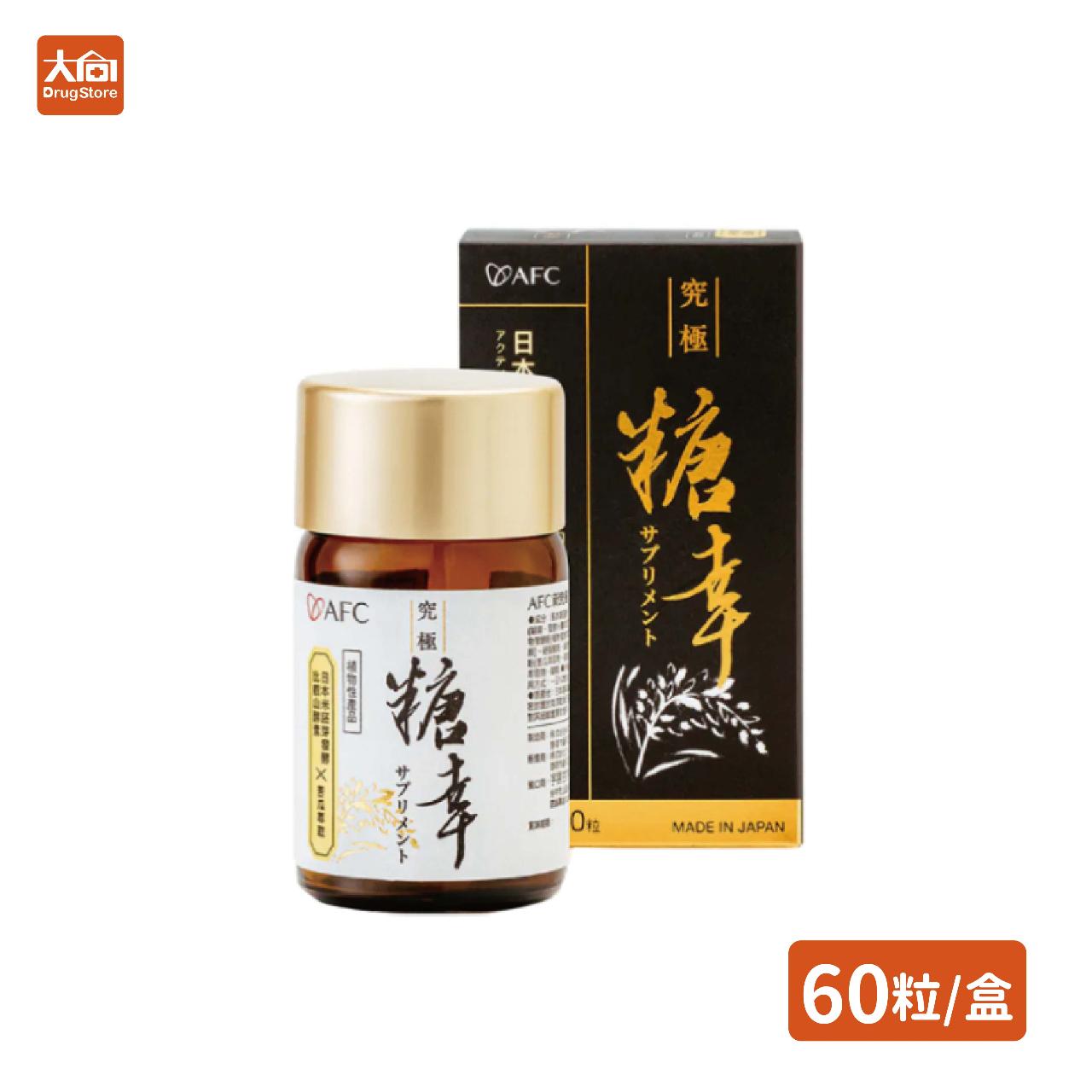 【AFC】新究極糖幸 60粒/瓶