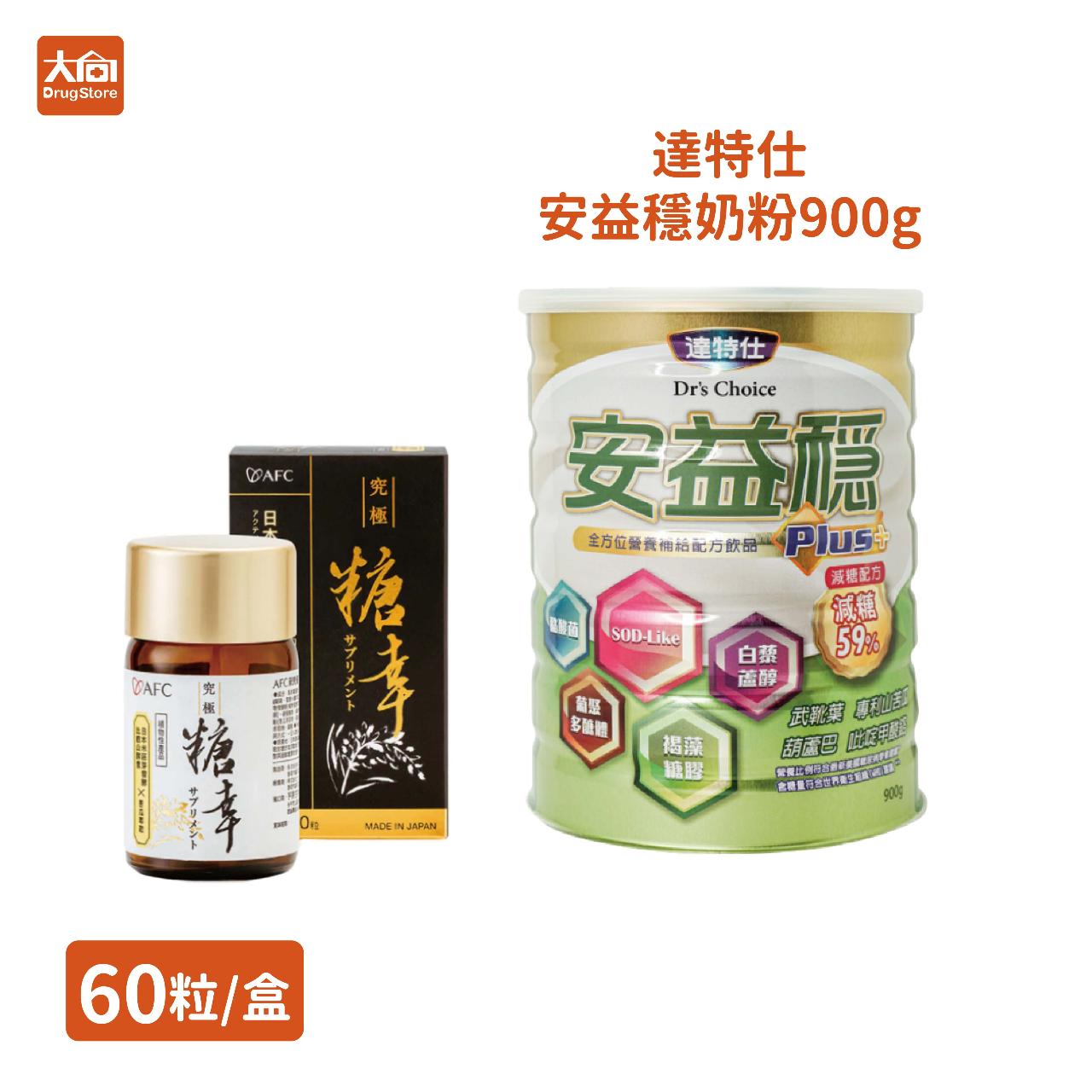 【AFC】新究極糖幸60粒+達特仕安益穩奶粉900g