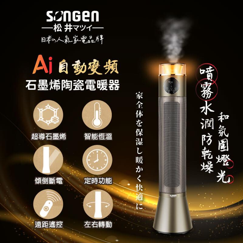 【SONGEN松井】松井AI自動變頻噴霧水潤石墨烯陶瓷電暖器/暖氣機/電暖爐(SG-818NP)