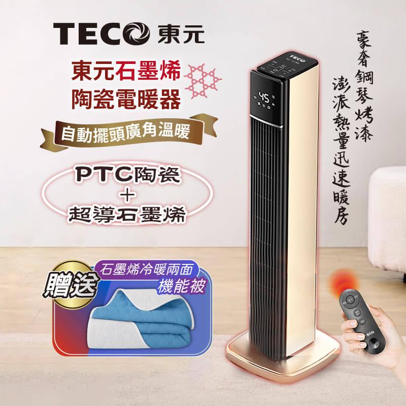 【TECO東元】石墨烯PTC陶瓷智能溫控電暖器/暖氣機/電暖爐(XYFYN3003CBG加贈石墨烯機能被)