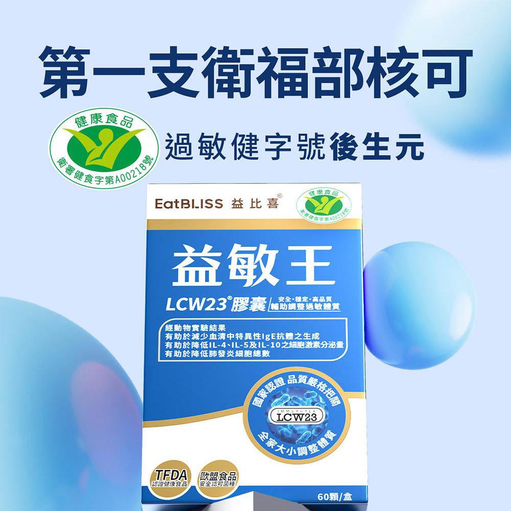 【益比喜 EatBLISS】健字號 益敏王 調整過敏體質 LCW23®膠囊(60入/盒)2盒組