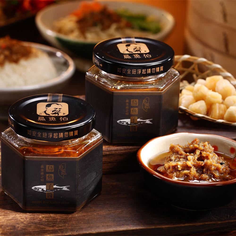 【烏魚伯】尊貴烏魚子干貝醬禮盒/二入裝