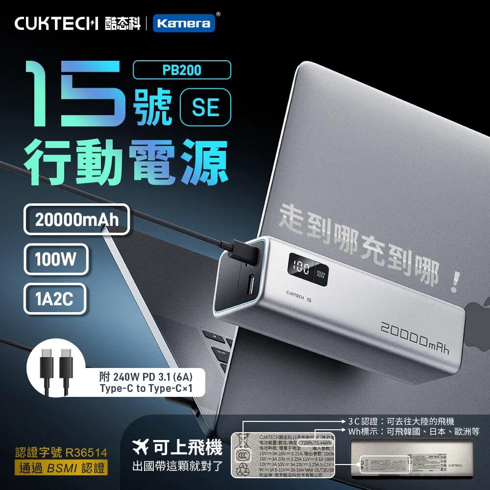 【CCC+BSMI認證】CUKTECH 酷態科 15號SE 100W 行動電源 可充筆電 可上飛機 20000mAh (PB200)