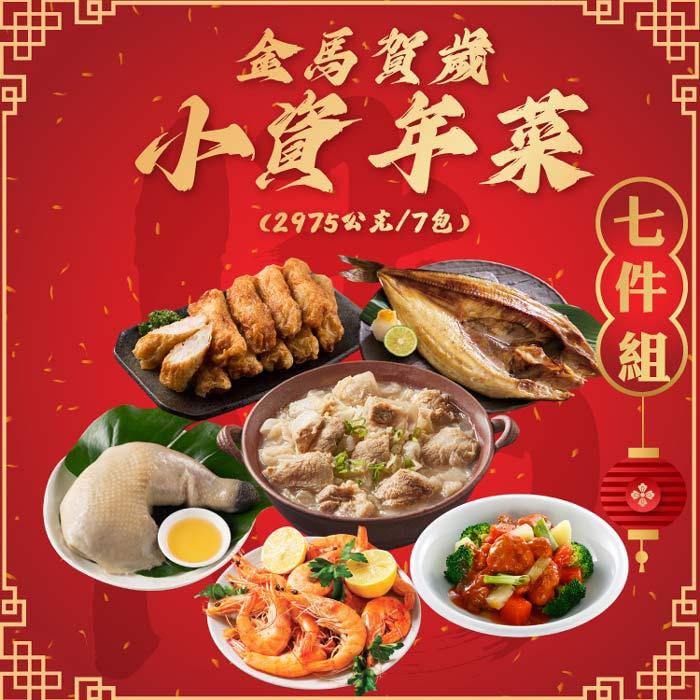【勝崎生鮮】金馬賀歲小資年菜7件組(2975公克/7包)