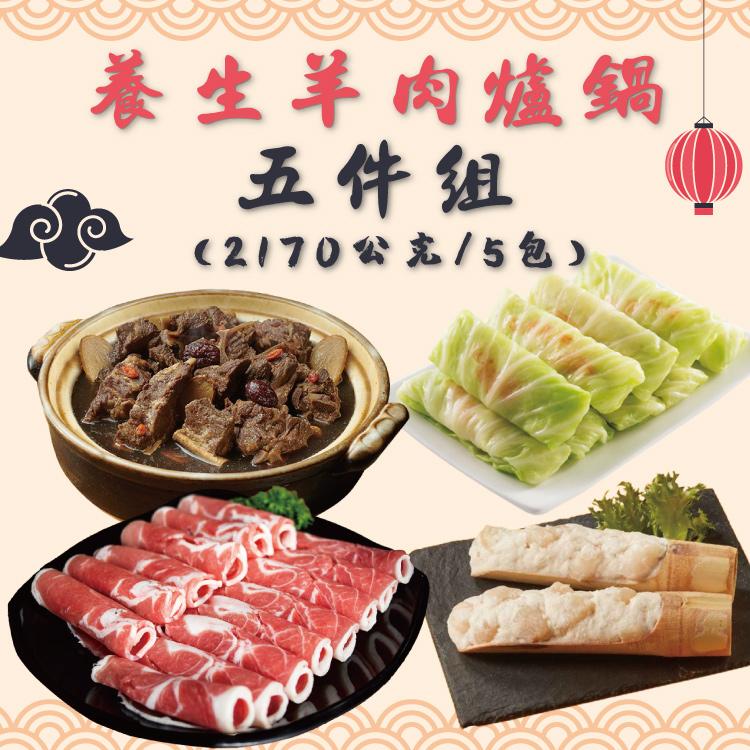 【勝崎生鮮】養生羊肉爐鍋5件組(2170公克/5包) 