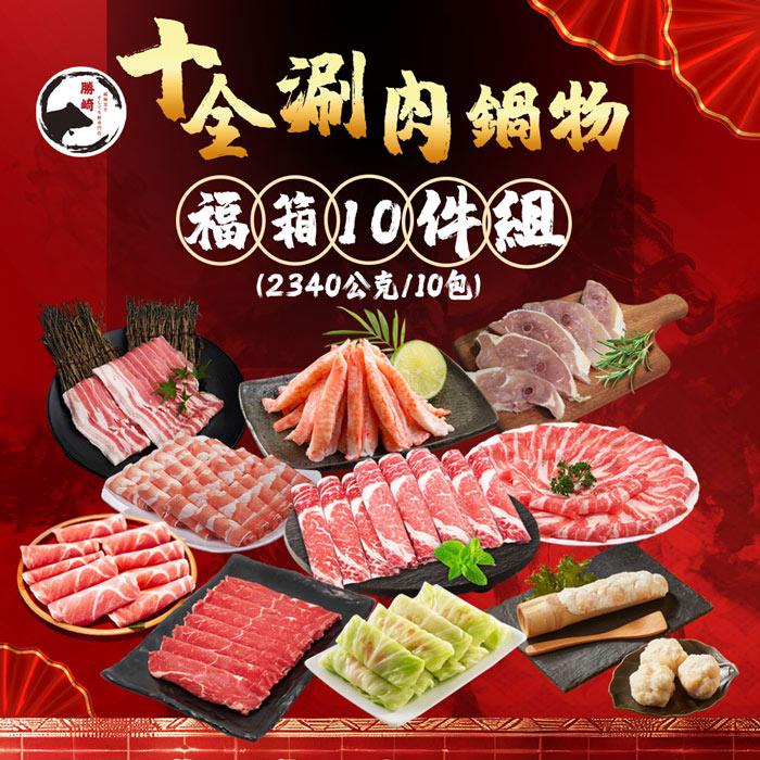 【勝崎生鮮】十全涮肉鍋物福箱10件組(2340公克/10包)