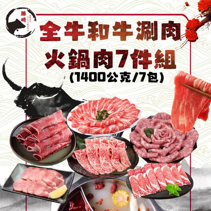 【勝崎生鮮】全牛和牛涮肉火鍋肉7件組(1400公克/7包)