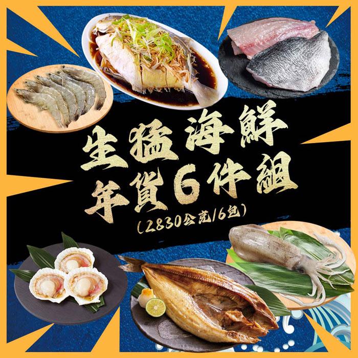【勝崎生鮮】生猛海鮮年貨6件組(2830公克/6包)