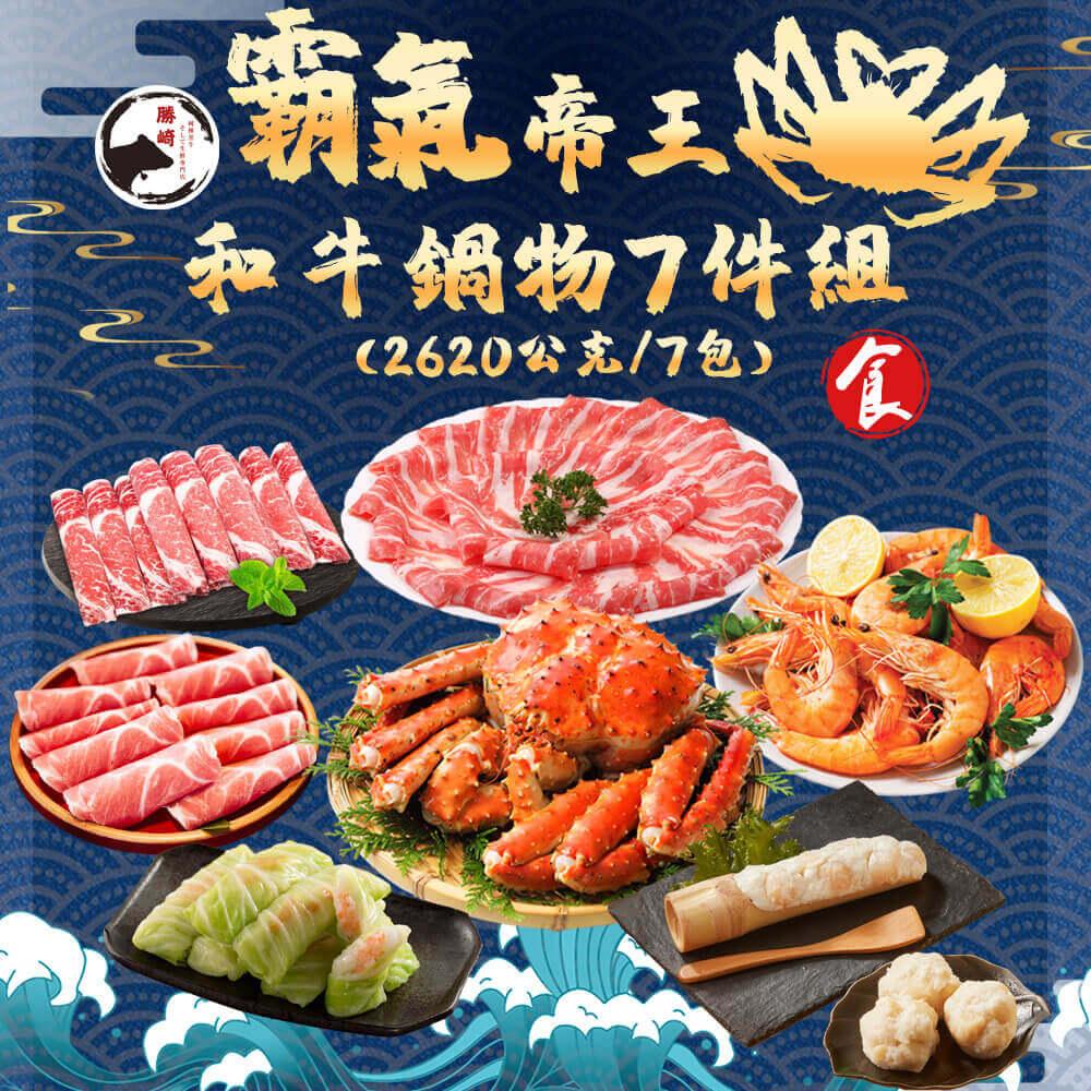 【勝崎生鮮】霸氣帝王蟹和牛鍋物7件組(2620公克/7包)