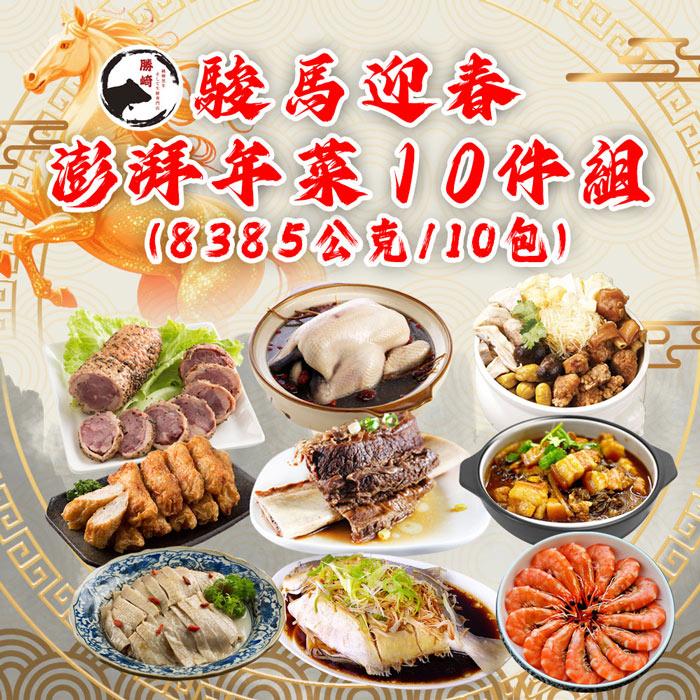 【勝崎生鮮】駿馬迎春澎湃年菜10件組(8385公克/10包)