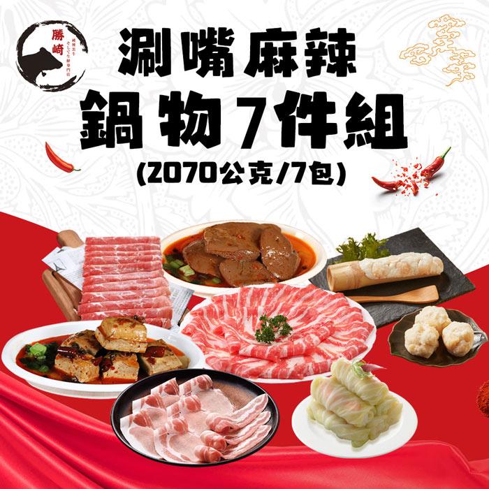 【勝崎生鮮】涮嘴麻辣鍋物7件組(2070公克/7包)