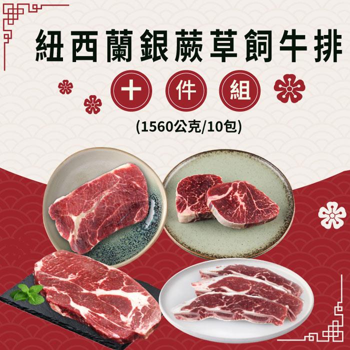 【勝崎生鮮】紐西蘭銀蕨草飼牛排10件組(1560公克/10包)
