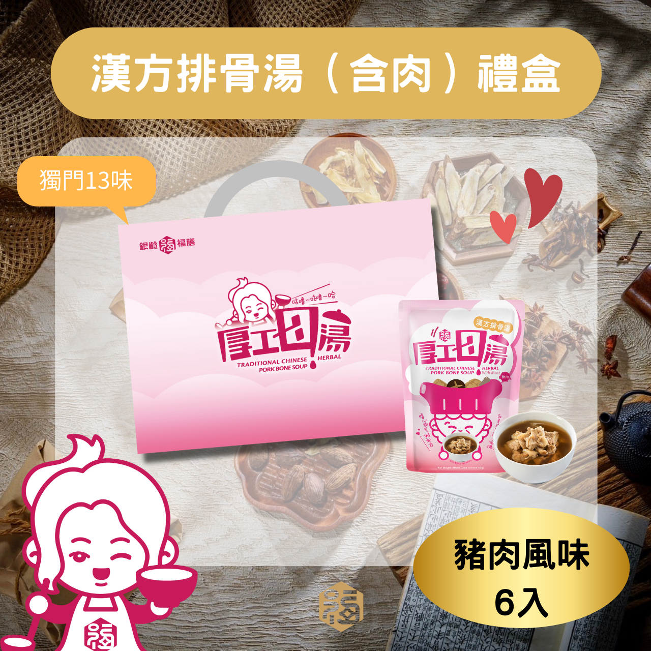 【銀齡福膳】漢方排骨湯(含肉)禮盒(6入)