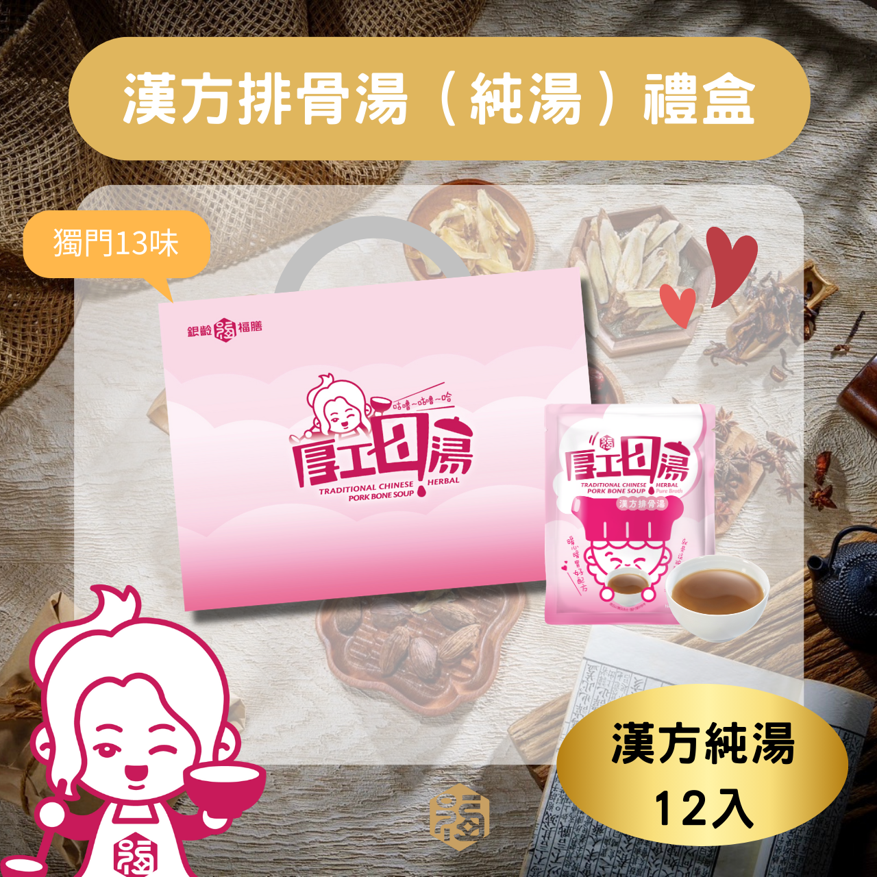 【銀齡福膳】漢方排骨湯(純湯)禮盒(12入)