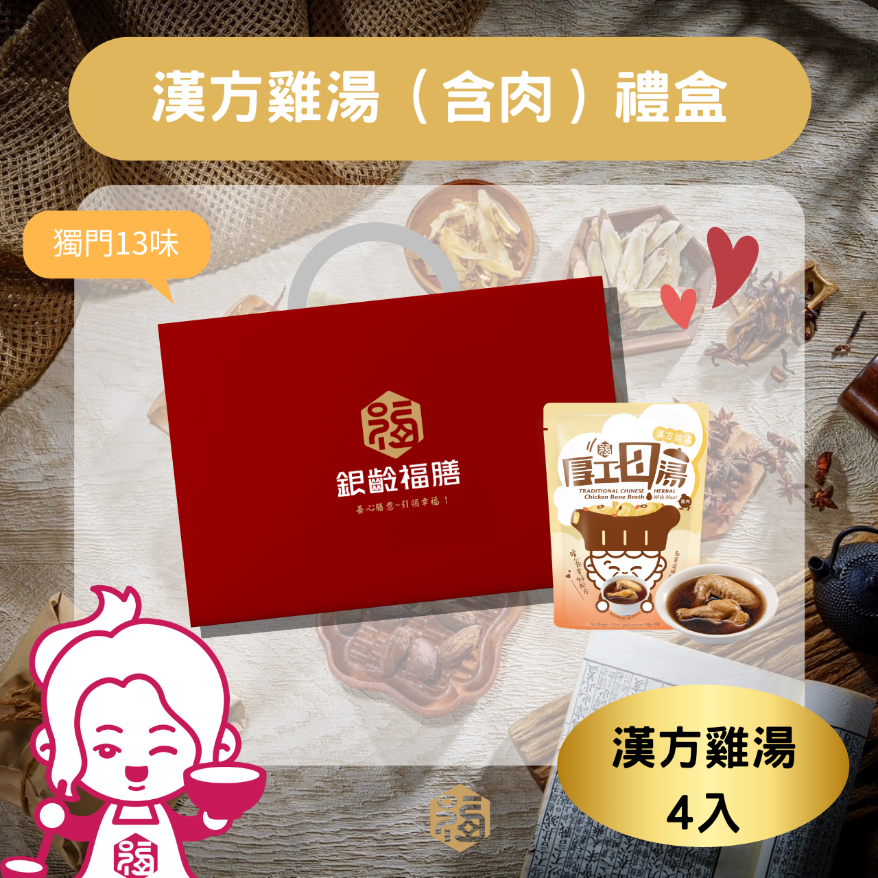 【銀齡福膳】漢方雞湯(含肉)禮盒(4入)