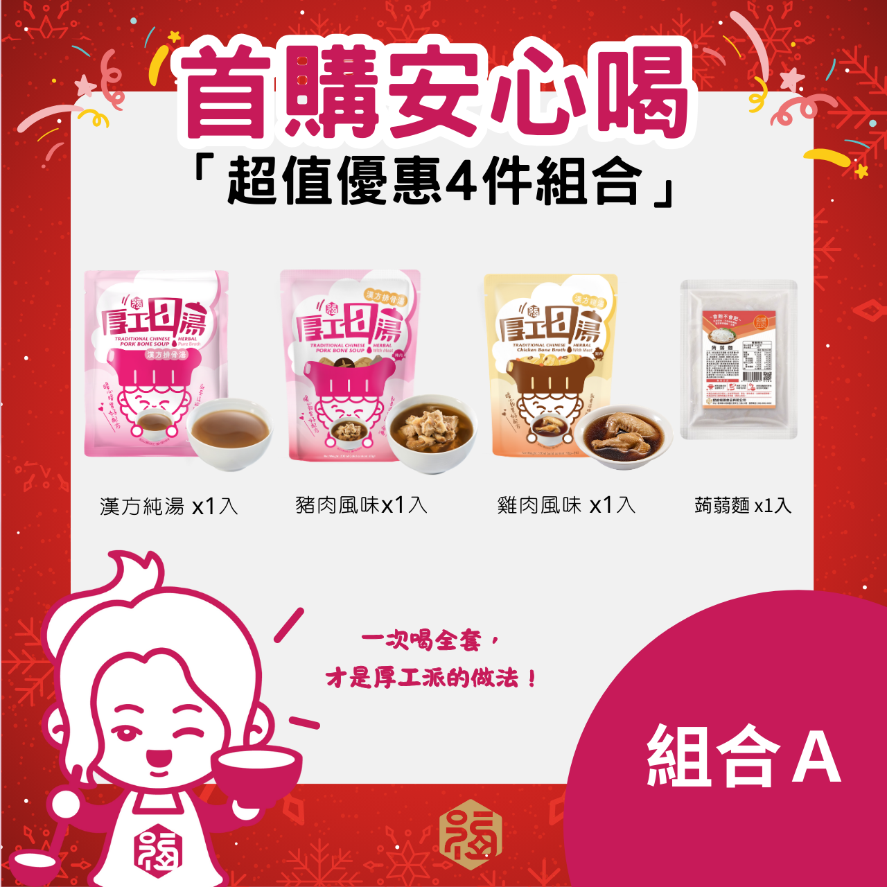 【銀齡福膳】首購安心喝四件組A (漢方排骨湯(含肉)1入及純湯1入/漢方雞湯(含肉)1入+蒟蒻麵1入)