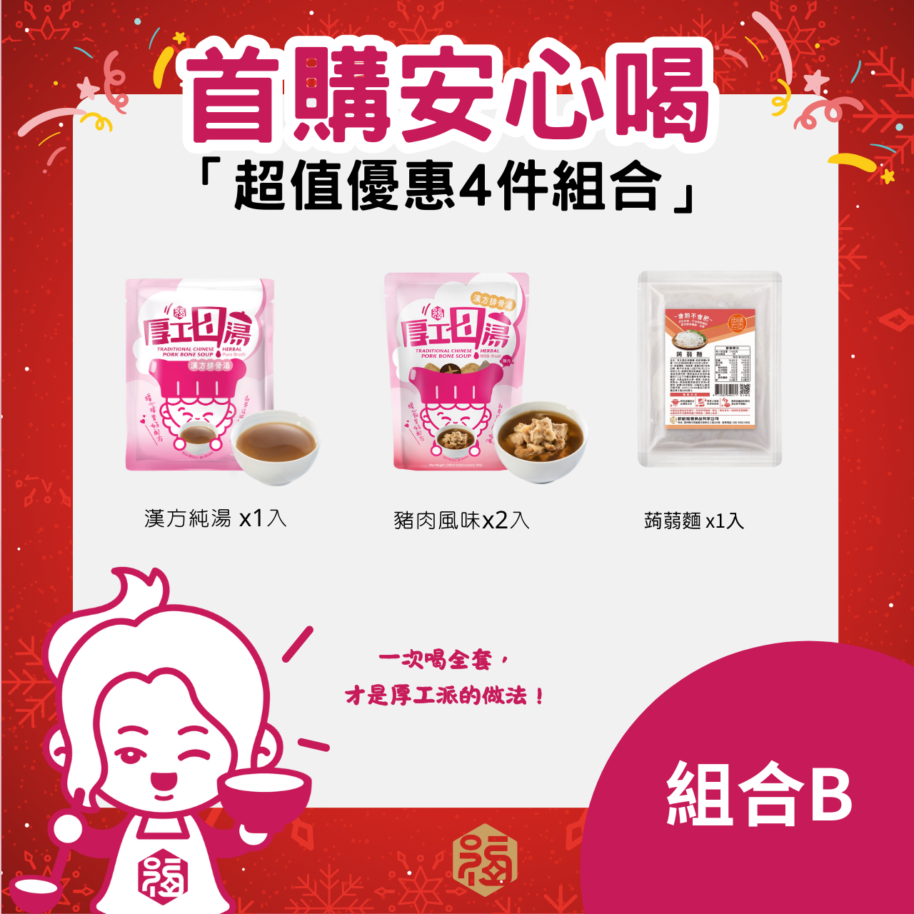【銀齡福膳】首購安心喝四件組B (漢方排骨湯(含肉)2入+漢方排骨湯(純湯)1入+蒟蒻麵1入)