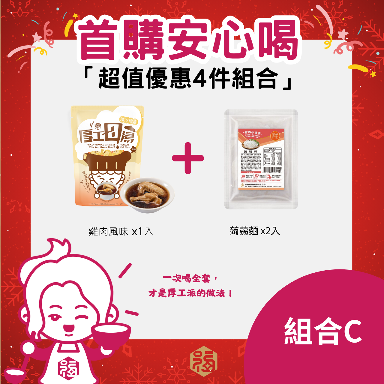 【銀齡福膳】首購安心喝四件組C (漢方雞湯(含肉)X2入+蒟蒻麵2入)
