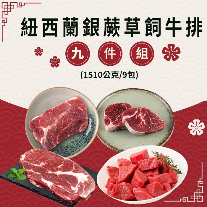 【勝崎生鮮】紐西蘭銀蕨草飼牛排9件組(1510公克/9包)
