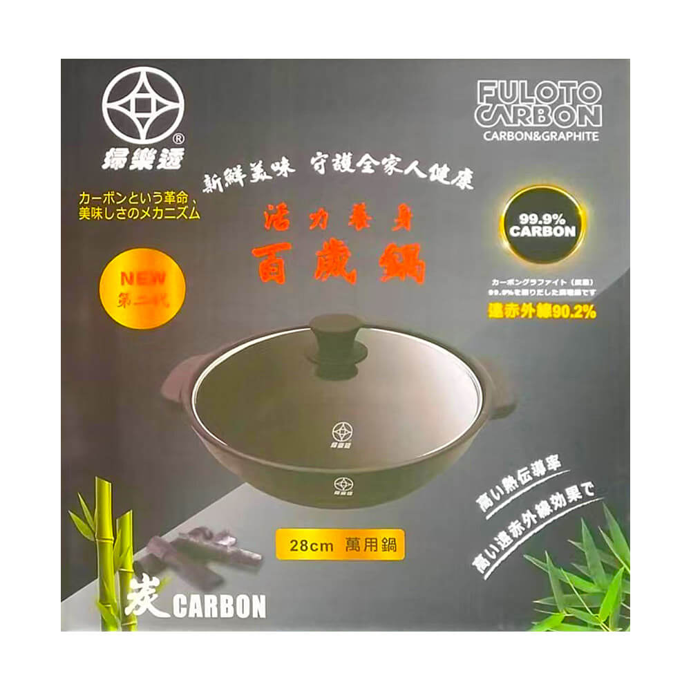 FULOTO全竹炭28cm雙耳火鍋
