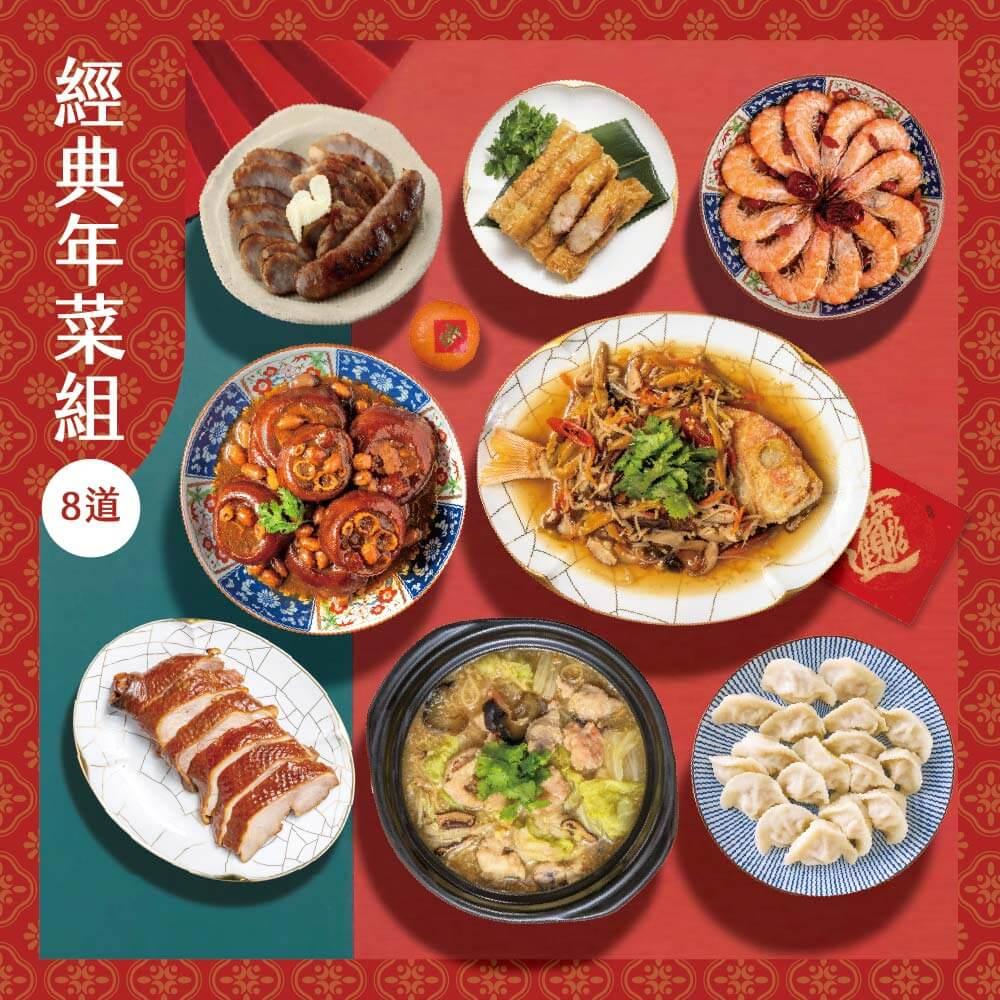 [GREEN&SAFE] 2026經典年菜組(8道)