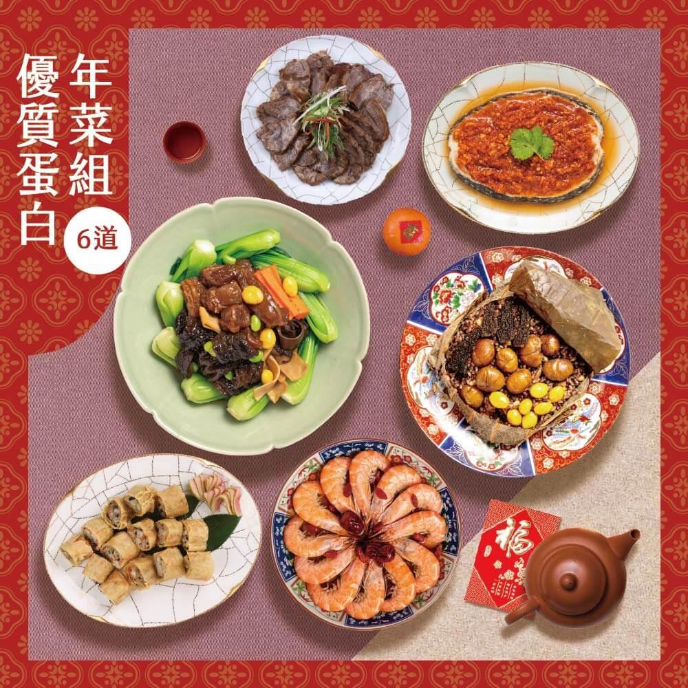 [GREEN&SAFE] 2026優質蛋白年菜組(6道)