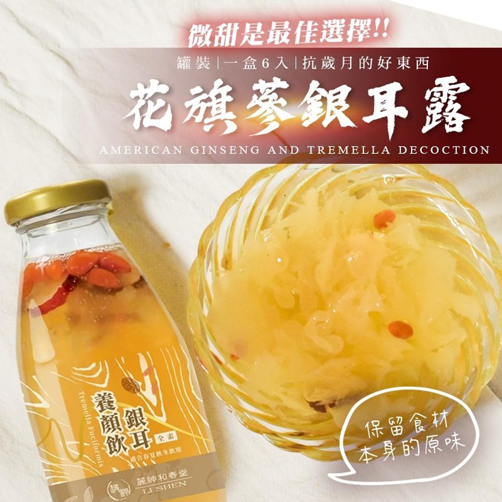 【麗紳和春堂】花旗蔘銀耳露禮盒(200gx6瓶/盒)x1盒