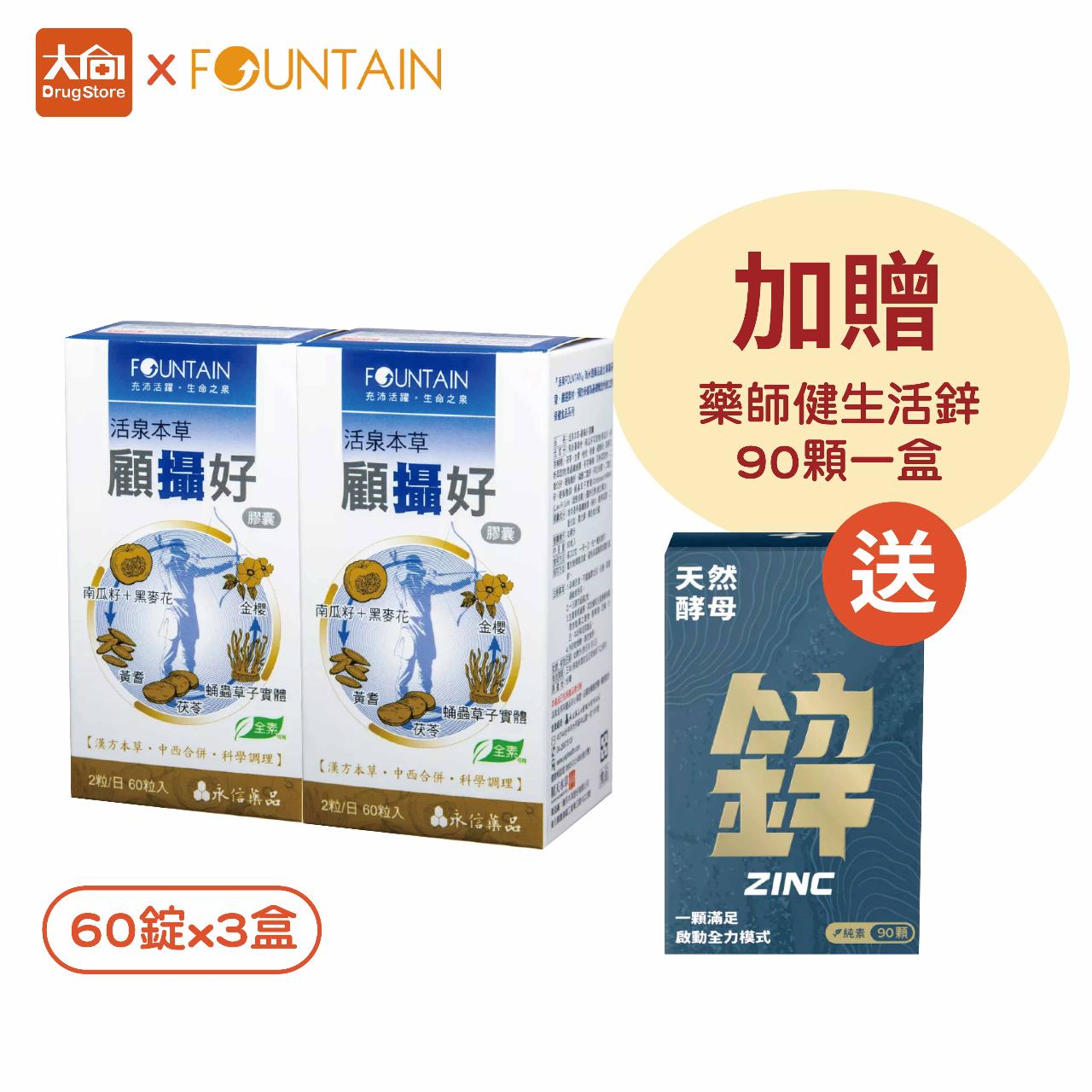 【活泉本草】顧攝好膠囊 60粒x2盒(加贈藥師健生活-天然酵母鋅90粒x1)