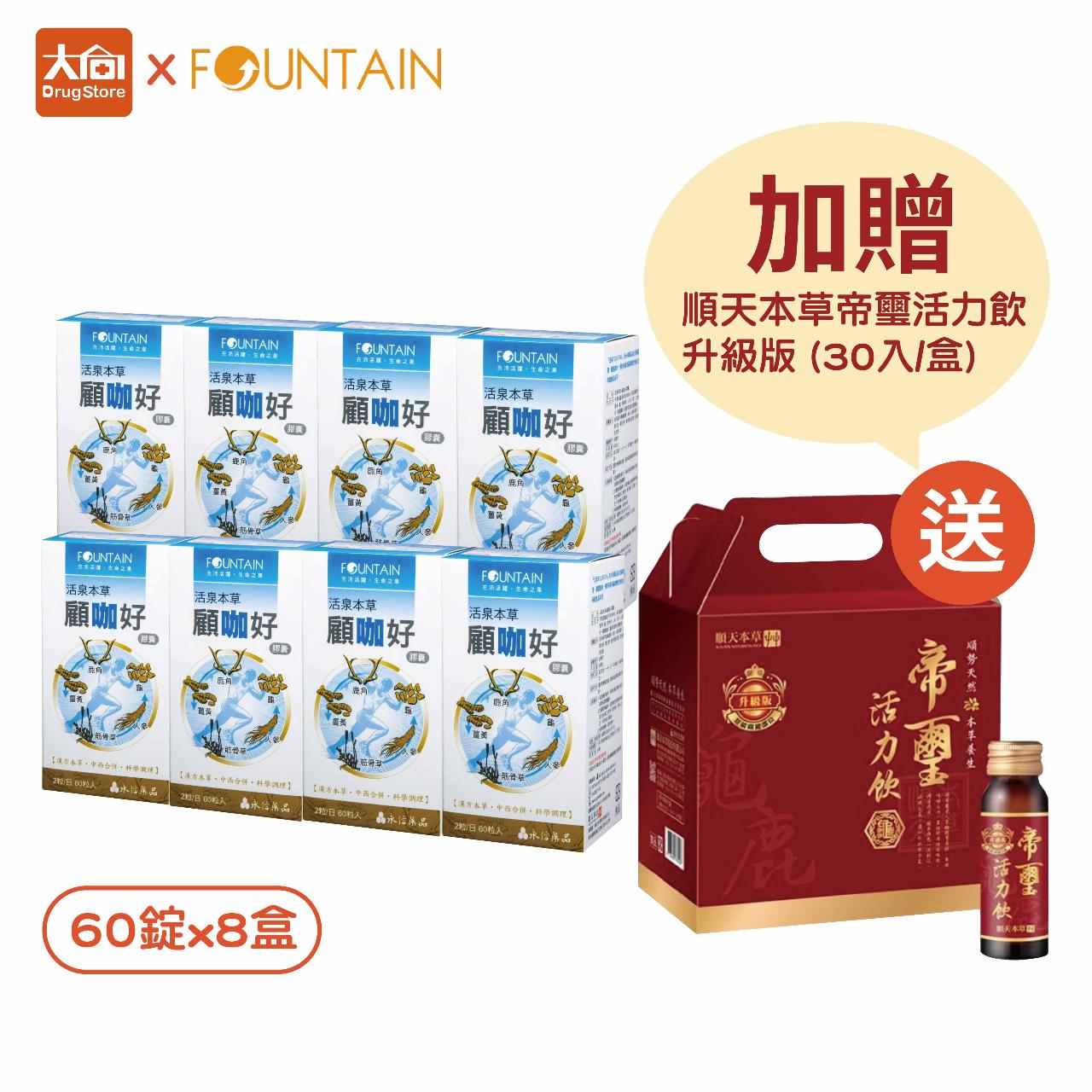 【活泉本草】顧咖好膠囊 60粒x8盒 (加贈帝璽活力飲30瓶x1)