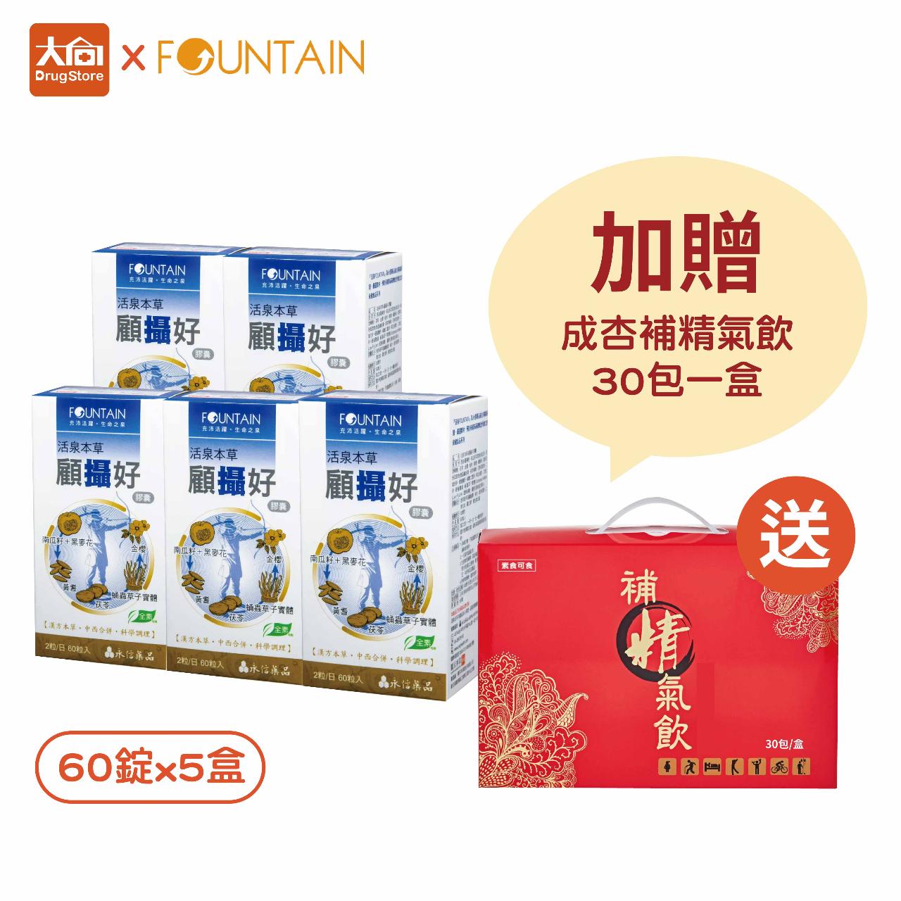 【活泉本草】顧攝好膠囊 60粒x5盒(加贈補精氣飲30包x1)
