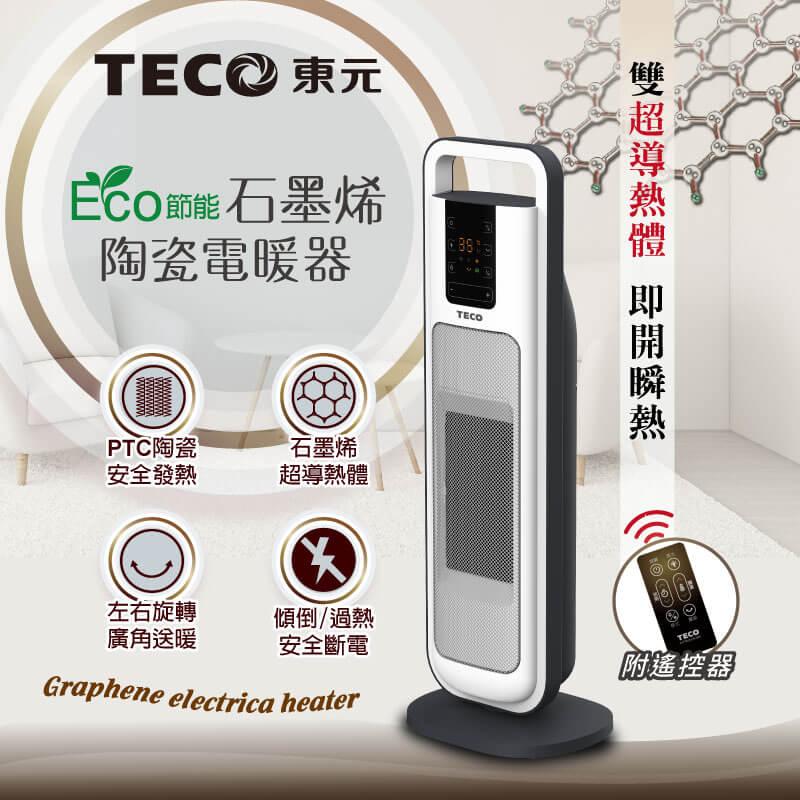 【TECO東元】ECO節能溫控石墨烯陶瓷電暖器/暖氣機/電暖爐(XYFYN3004CBW)