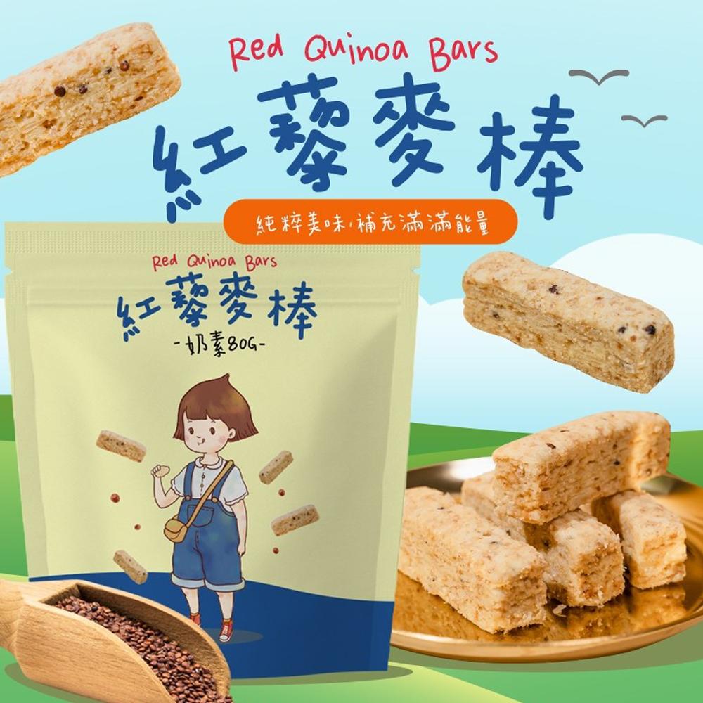 【CHILL愛吃】紅藜麥穀物棒/奶素 (80g/包)x8包