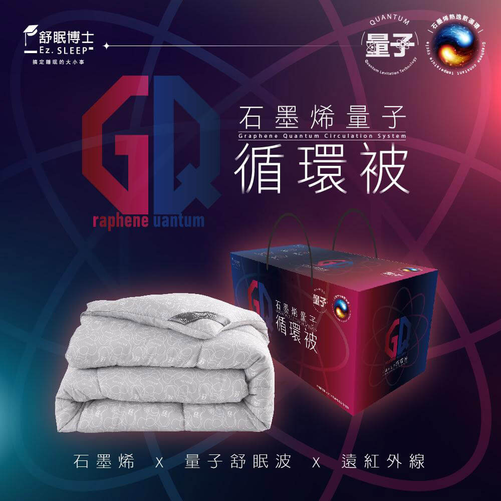 舒眠博士石墨烯量子循環救命被