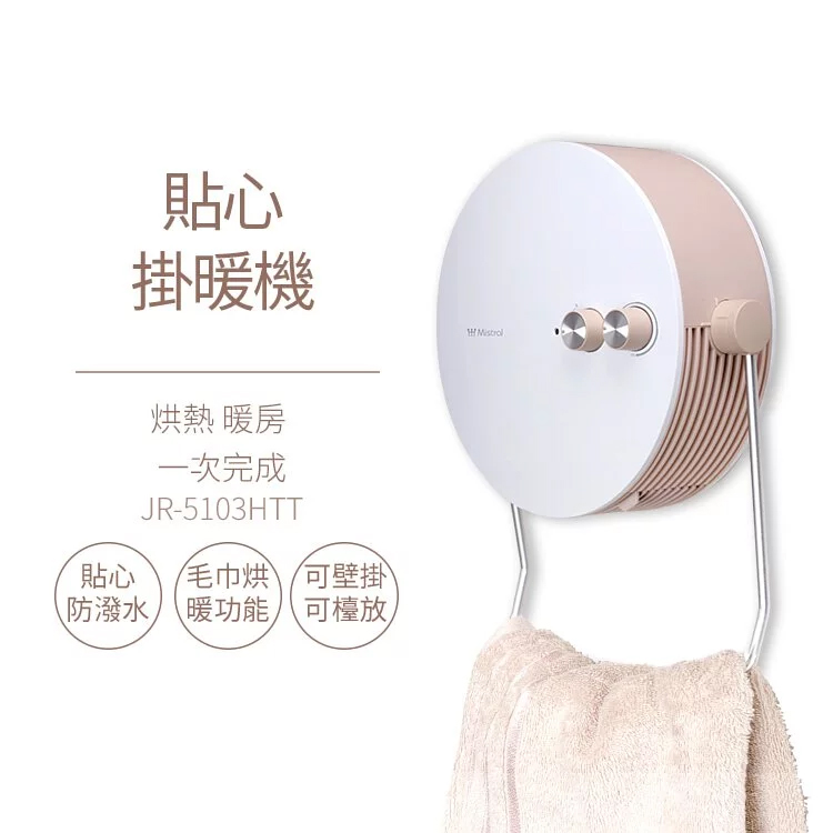 美寧即熱兩用暖烘機(JR-5103HTT)