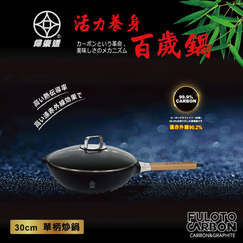 FULOTO全竹炭30cm單柄炒鍋