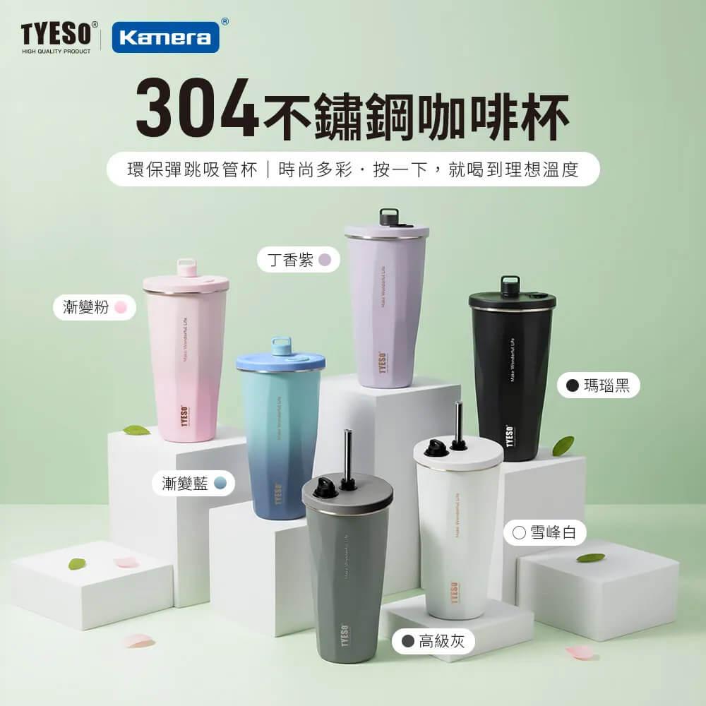 TYESO 304 不銹鋼彈跳吸管咖啡杯600ml  矽膠提手 雙層真空 保溫保冷