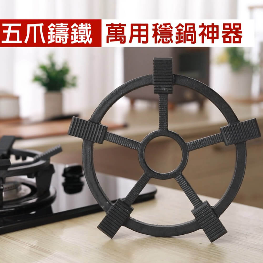 不挑爐五爪鑄鐵萬用穩鍋神器
